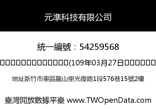 元準科技有限公司