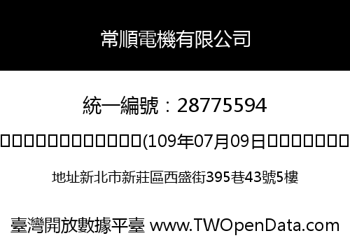 常順電機有限公司