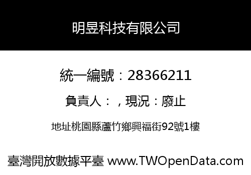 明昱科技有限公司