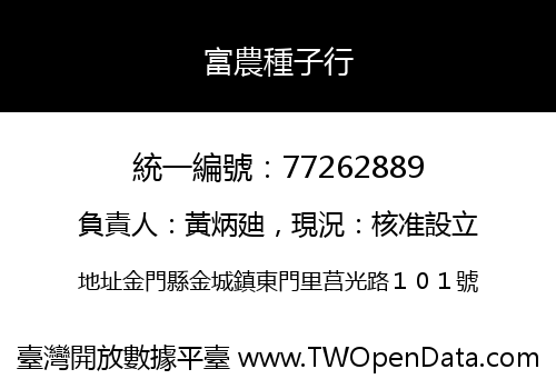 富農種子行