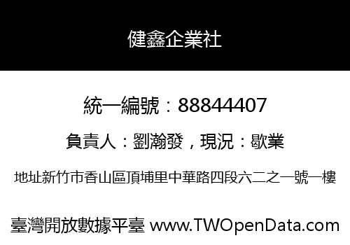 健鑫企業社