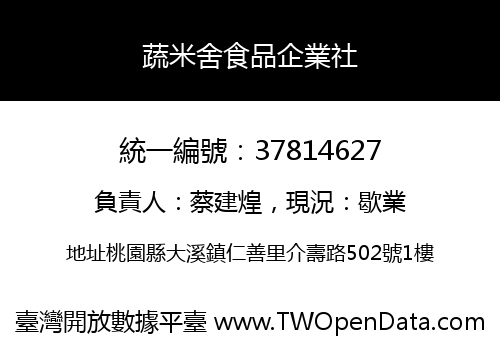 蔬米舍食品企業社