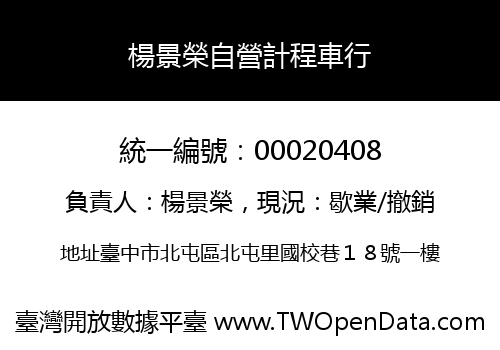 楊景榮自營計程車行