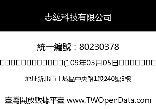 志紘科技有限公司