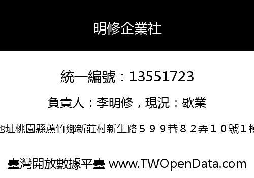 明修企業社