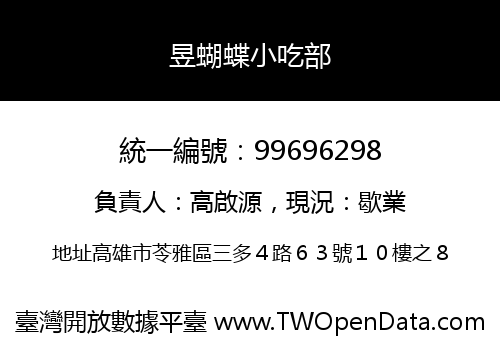 昱蝴蝶小吃部