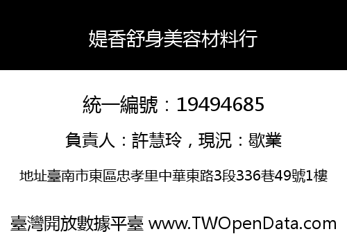 媞香舒身美容材料行