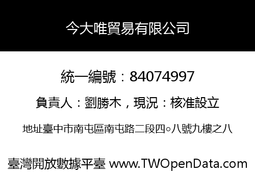 今大唯貿易有限公司