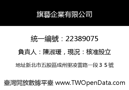 旗藝企業有限公司