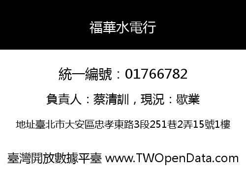 福華水電行