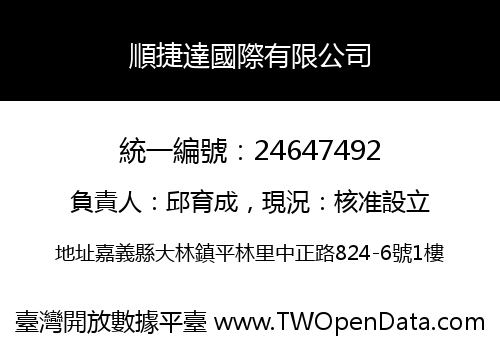 順捷達國際有限公司