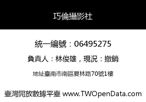 巧倫攝影社