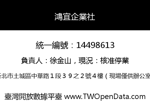 鴻宜企業社