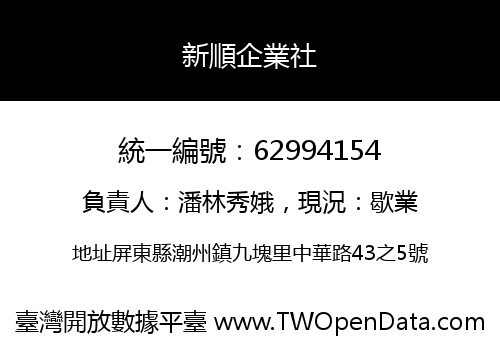 新順企業社