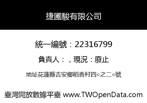 捷圃駿有限公司