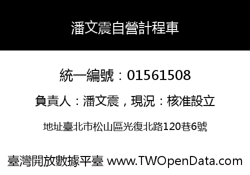 潘文震自營計程車