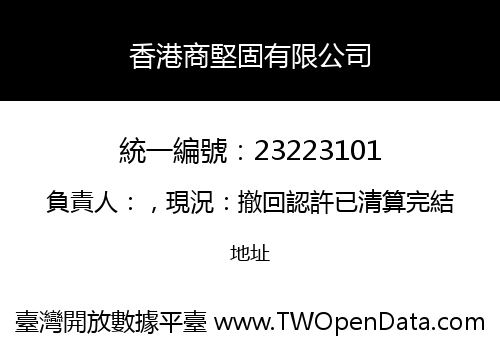 香港商堅固有限公司