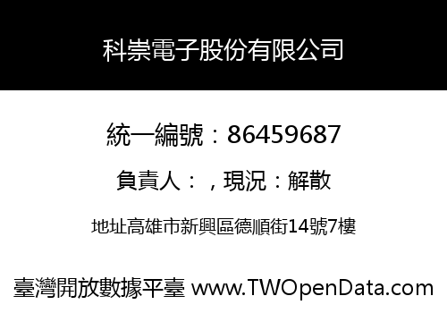 科崇電子股份有限公司