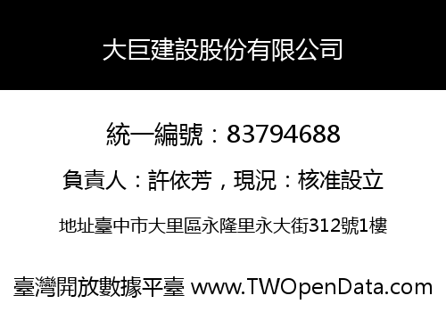 大巨建設股份有限公司