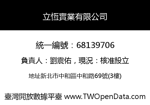 立恆實業有限公司