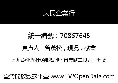 大民企業行