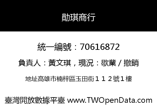 勛琪商行