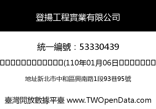 登揚工程實業有限公司
