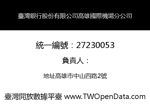 臺灣銀行股份有限公司高雄國際機場分公司