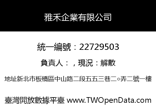 雅禾企業有限公司