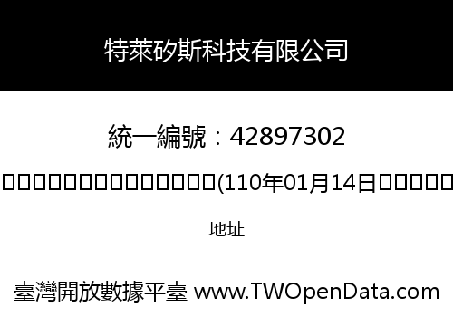 特萊矽斯科技有限公司