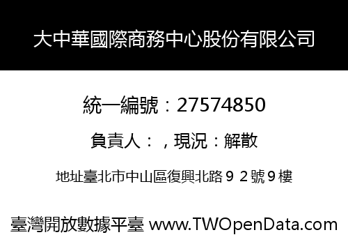大中華國際商務中心股份有限公司