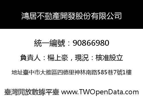 鴻居不動產開發股份有限公司