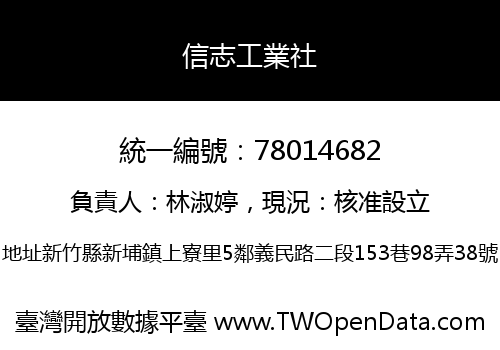 信志工業社