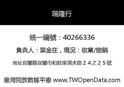 瑞隆行