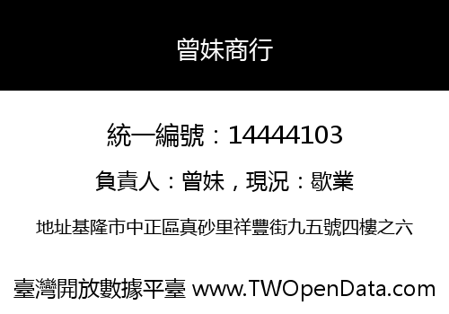 曾妹商行