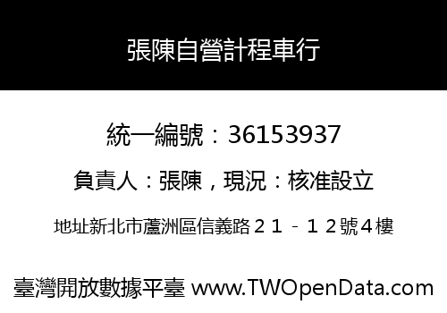 張陳自營計程車行