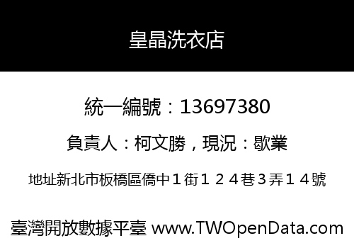 皇晶洗衣店