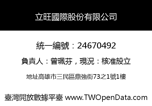 立旺國際股份有限公司