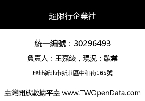 超限行企業社