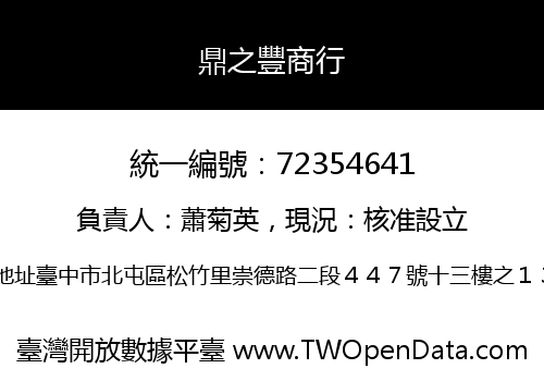鼎之豐商行