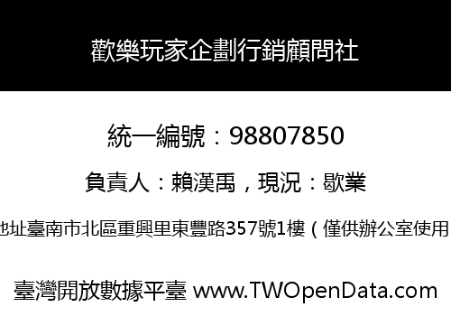 歡樂玩家企劃行銷顧問社