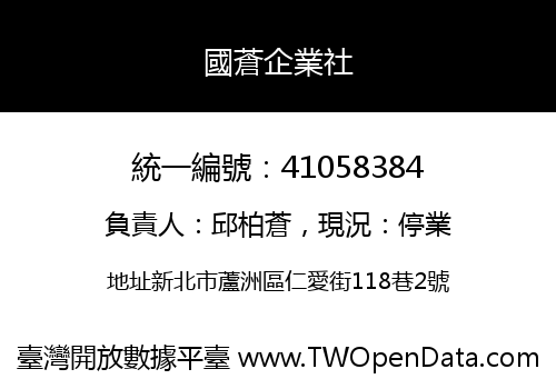 國蒼企業社