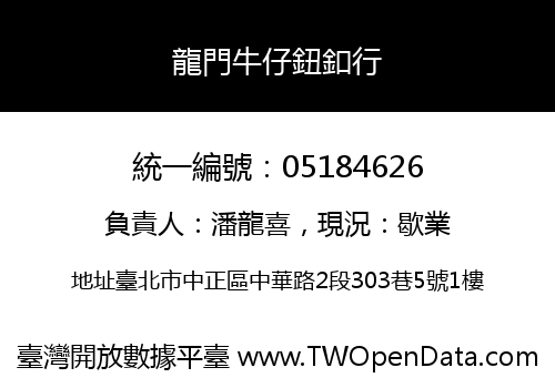 龍門牛仔鈕釦行