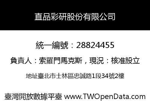 直品彩研股份有限公司
