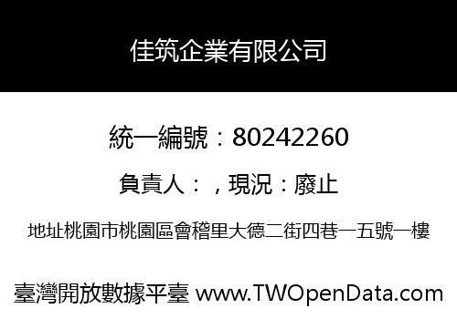 佳筑企業有限公司