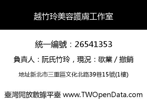 越竹玲美容護膚工作室