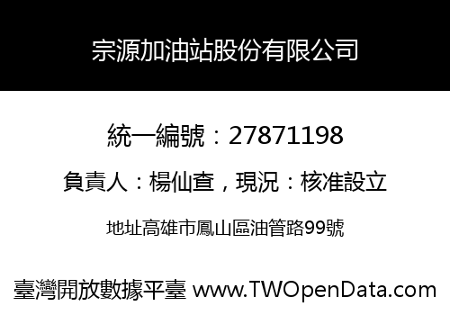 宗源加油站股份有限公司