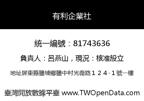 有利企業社