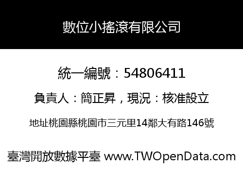數位小搖滾有限公司