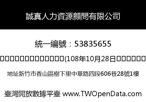 誠真人力資源顧問有限公司